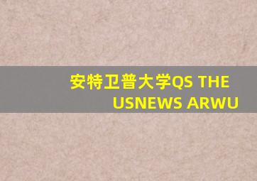 安特卫普大学QS THE USNEWS ARWU